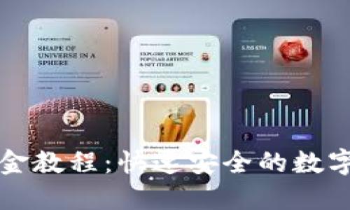 TP钱包闪兑现金教程：快速安全的数字货币交易指南