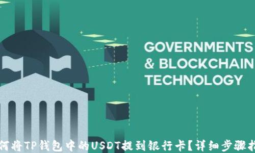 
如何将TP钱包中的USDT提到银行卡？详细步骤指南
