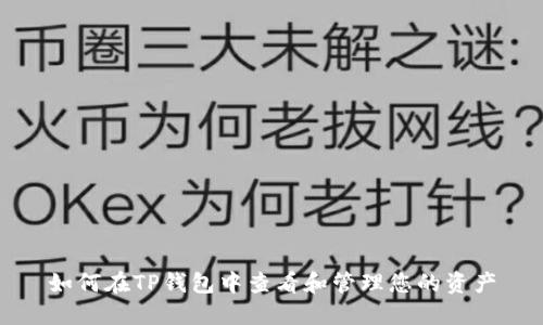如何在TP钱包中查看和管理您的资产