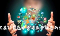 如何在TP钱包中查看和管理