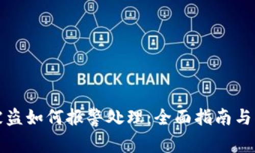 TP钱包被盗如何报警处理：全面指南与注意事项