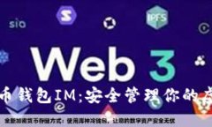 数字货币钱包IM：安全管理