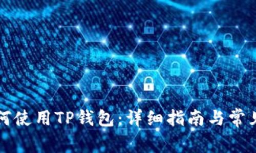 电脑上如何使用TP钱包：详细指南与常见问题解答