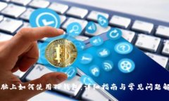 电脑上如何使用TP钱包：详