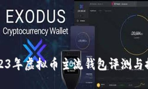 2023年虚拟币主流钱包评测与推荐