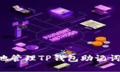 如何安全地管理TP钱包助记