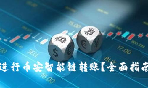 如何在TP钱包中进行币安智能链转账？全面指南与常见问题解答