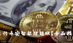 如何在TP钱包中进行币安智
