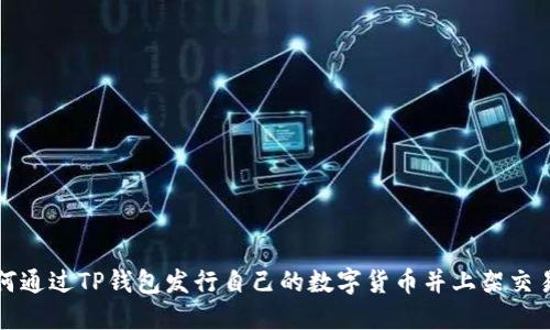 如何通过TP钱包发行自己的数字货币并上架交易所