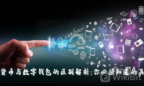 数字货币与数字钱包的区别解析：你必须知道的关键点