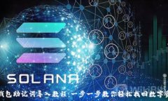   tp钱包助记词导入教程：