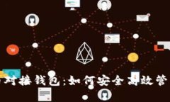 全面解析虚拟币对接钱包