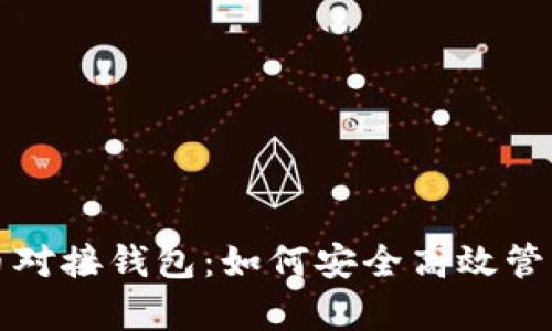 全面解析虚拟币对接钱包：如何安全高效管理您的数字资产