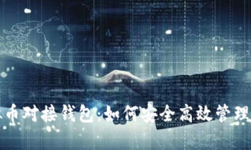 全面解析虚拟币对接钱包：如何安全高效管理您的数字资产