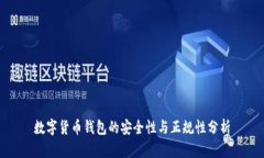 数字货币钱包的安全性与