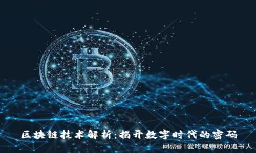 区块链技术解析：揭开数字时代的密码