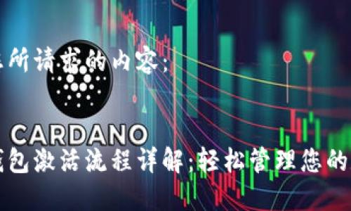 以下是您所请求的内容：

:
区块链钱包激活流程详解：轻松管理您的数字资产