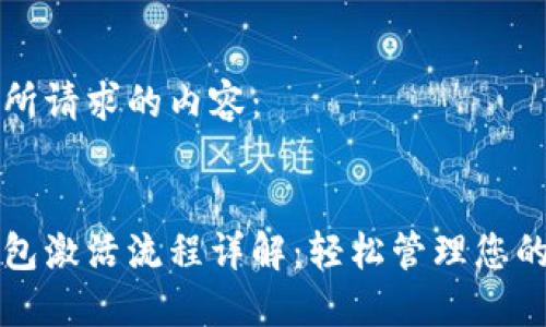 以下是您所请求的内容：

:
区块链钱包激活流程详解：轻松管理您的数字资产