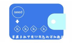 : 苹果手机下载TP钱包的详