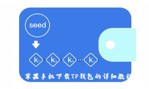 : 苹果手机下载TP钱包的详细教程