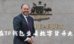 如何在TP钱包查看数字货币