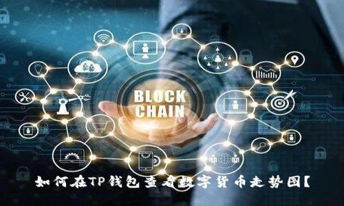 如何在TP钱包查看数字货币走势图？