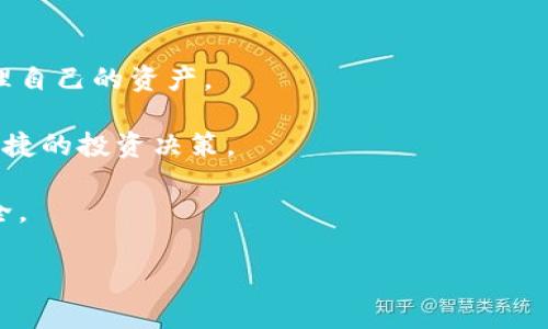   推荐虚拟币钱包：提现功能大比拼 / 

 guanjianci 虚拟币钱包, 提现功能, 数字货币, 钱包安全 /guanjianci 

## 内容主体大纲

1. **引言**
   - 虚拟币及其钱包简介
   - 提现功能的重要性

2. **虚拟币钱包类型**
   - 热钱包与冷钱包的区别
   - 常见虚拟币钱包的比较

3. **主流虚拟币钱包推荐**
   - 钱包功能概述
   - 提现能力分析

4. **安全性考虑**
   - 钱包安全性评估
   - 提现过程中的安全风险

5. **提现流程详解**
   - 提现步骤
   - 可能遇到的问题及解决方案

6. **提现费用与时间**
   - 各种钱包的费用分析
   - 提现处理时间的影响因素

7. **总结与建议**
   - 选择合适钱包的建议
   - 对未来虚拟币钱包发展的展望

---

## 引言

虚拟币（数字货币）近年来得到了广泛的关注和应用，随着越来越多的人开始投资和使用虚拟货币，虚拟币钱包的需求也迅速增加。虚拟币钱包作为存储和管理数字资产的重要工具，拥有多种功能，其中提现功能尤为重要。本篇文章将重点讨论什么虚拟币钱包支持提现，并分析各类钱包的优劣势。

## 虚拟币钱包类型

### 热钱包与冷钱包的区别

虚拟币钱包可以分为热钱包与冷钱包两种类型。热钱包是指联网状态下的虚拟币钱包，使用方便，适合频繁交易，但其安全性相对较低，容易受到黑客攻击。相对而言，冷钱包是指不与互联网连接的虚拟币钱包，安全性高，适合长期持有大额虚拟资产，但使用相对麻烦。

### 常见虚拟币钱包的比较

市面上有多种虚拟币钱包，包括软件钱包、硬件钱包和web钱包等。每种钱包都有其特点和适用人群。在比较各类钱包时，需要重点考虑其界面的友好程度、支持的币种、提现功能等。

## 主流虚拟币钱包推荐

### 钱包功能概述

以下列出一些主流的虚拟币钱包，并概括其主要功能：

- **Coinbase**：适合初学者，支持多种虚拟货币，界面简单易用，提现功能可靠。
- **Binance**：功能强大，支持多个币种，提现速度快，费用合理。
- **Ledger Nano**：硬件钱包，安全性高，适合长期存储。
- **Exodus**：软件钱包，支持多种资产，提现流程简单。

### 提现能力分析

不同钱包对提现的支持力度不一，Coinbase和Binance支持快速提现，而硬件钱包如Ledger则需通过其他互联工具进行提现。

## 安全性考虑

### 钱包安全性评估

安全性是选择虚拟币钱包时必须考虑的一个因素。热钱包由于常连接互联网，面临的安全威胁较大。因此，建议用户尽量选择信誉良好的钱包，并启用两步验证等安全措施。

### 提现过程中的安全风险

在提现过程中，若输入错误的地址，可能导致资产的永久损失。因此，最好先进行小额提现测试，确认无误后再进行大额操作。

## 提现流程详解

### 提现步骤

提现通常包括以下步骤：
1. 登录并选择要提现的币种。
2. 填写提现地址及金额。
3. 完成相关安全验证。
4. 提交提现请求。

### 可能遇到的问题及解决方案

在提现过程中，用户可能会遇到如下问题：提现地址错误、提现费用未批准等。用户应仔细核对信息，必要时咨询客服。

## 提现费用与时间

### 各种钱包的费用分析

不同钱包对于提现的费用政策会有所不同，用户在选择前需要仔细核对相关费用。例如，Coinbase的提现费用可能高于某些小型平台。

### 提现处理时间的影响因素

提现的处理时间也因平台和币种而异，通常情况下，热门币种的提现会比较快，但繁忙时段可能会有所延迟。

## 总结与建议

### 选择合适钱包的建议

在选择虚拟币钱包时，用户应最终考虑其提现功能是否得到支持，同时参考其安全性、手续费以及用户评价。

### 对未来虚拟币钱包发展的展望

随着区块链技术的发展，虚拟币钱包将会越来越安全、功能越来越强大。希望用户能在不断变化的市场中找到最适合自己的解决方案。

---

接下来，让我们深入探讨以下七个相关问题：

1. **虚拟币钱包与传统银行账户的比较是什么？**
2. **不同类型的虚拟币钱包有什么具体优缺点？**
3. **如何确保虚拟币钱包的安全性？**
4. **虚拟币提现到银行卡的流程是什么？**
5. **提现时常见的费用问题是什么，如何避免？**
6. **如何选择合适的虚拟币钱包作为新手？**
7. **未来虚拟币钱包可能会有哪些新功能？**

### 问题1：虚拟币钱包与传统银行账户的比较是什么？

在数字金融的背景下，虚拟币钱包与传统银行账户的比较成为许多人关心的话题。

首先，虚拟币钱包是用于存储和管理数字货币的工具，而传统银行账户主要用于法币的存储和管理。这两者在操作流程和功能上存在很大差异。

功能方面，虚拟币钱包通常允许用户快速进行点对点的转账，而传统银行往往需要经过多个中介，处理时间较长。此外，虚拟币钱包支持24小时交易，而银行账户的交易受制于营业时间。

安全性也是比较的重要一环。传统银行通常提供保险保障和多种安全措施，而虚拟币钱包的安全性则取决于用户自身的管理和使用习惯，包括对私钥的保管等。近年来，发生的虚拟货币交易所被黑事件也让人对虚拟币钱包的安全性产生担忧。

此外，手续费也是二者的一大不同。虚拟币钱包的快速交易可能省去一些中介费用，但在提现时可能会遇到不同平台的收费较高。而传统银行的转账手续费在不同国家和银行间差异较大。

最后，合规性也是比较的一部分。传统银行受到各国法律监管，而虚拟币钱包的监管则相对松散，用户需自行承担较大的风险。

总之，虚拟币钱包和传统银行账户各有优缺点，用户可根据自己的需求选择合适的工具。

### 问题2：不同类型的虚拟币钱包有什么具体优缺点？

虚拟币钱包可分为热钱包、冷钱包和硬件钱包三种类型。每种钱包都有其优缺点。

热钱包是指在线钱包，通常由交易所或第三方提供服务，便利性高，因其随时可进行交易，所以适合频繁交易的用户。
优点：使用方便，快速交易，支持多种币种。
缺点：安全性较差，易受到黑客攻击，资产风险较高。

冷钱包指不与互联网连接的设备，主要用于存储大额资产，安全性较高。
优点：安全性高，适合长期持有大额资产，能有效防止网络攻击。
缺点：使用不便，操作较复杂，不适合频繁交易的用户。

硬件钱包也是一种冷钱包，但它通过专用设备存储私钥，相对较为安全。
优点：物理安全性高，防止黑客攻击，能保护用户的资产。
缺点：价格相对较高，携带不便，不适合日常小额交易。

总的来说，用户应根据自己的需求选择合适的钱包类型。长期持有大额资产的用户推荐使用冷钱包或硬件钱包，而日常频繁交易的用户可选择热钱包。

### 问题3：如何确保虚拟币钱包的安全性？

在数字货币日益流行的今天，确保虚拟币钱包的安全性显得尤为重要。

首先，用户应选择信誉良好的钱包服务提供商。查阅该钱包服务商的用户评价及监管情况，确保其具备一定的市场信任度。

其次，用户应启用多重身份验证（2FA）等安全措施。通过增加二次验证流程，增强账户的安全性。另外，定期更换密码也是提升安全性的一种有效方法。

第三，私钥是虚拟货币安全性的核心所在。用户需妥善保管自身的私钥，不可随意泄露，建议使用密码管理器等工具保管。务必定期备份私钥，防止意外丢失。

另外，避免在不安全（如公共Wi-Fi）或不受信任的网络下进行交易，尽量使用VPN等加密工具保护网络安全。

还有，针对不同的交易场景，考虑使用不同的钱包。例如，大额的资产可以选择冷钱包以增强安全性，而日常的小额支付可使用热钱包。

最后，保持对账户交易记录的关注，若发现异常交易，应立即与钱包服务商联系，及时采取措施。

### 问题4：虚拟币提现到银行卡的流程是什么？

将虚拟币提现到银行卡对于许多用户来说是一项重要功能，具体流程通常包括以下几个步骤。

第一步是选择一个支持提现功能的虚拟币钱包，用户需要在注册时绑定自己的银行卡。

第二步，用户需在帐户中选择要提现的币种，并输入金额。此时用户需要确保账户中有足够的币量以满足提现需求。

第三步，系统将提醒用户确认提现的详细信息，包括提现的地址以及手续费等信息。在这一步，用户需要核实所有信息的准确性，确保无误。

第四步，完成身份验证，通常需要输入手机短信验证码或使用身份证件认证等方式，来确保账户安全。

第五步，提交提现请求。根据不同钱包服务提供商的处理时间，提现请求的确认可能需要几分钟至几小时。

成功后，资金将会转入用户绑定的银行卡，期间用户可以在钱包中查看提现进度、费用及处理状态。

总的来说，提现过程需要耐心，尤其是在高峰交易时段，可能会出现延迟现象。确保注重账户安全，减少错误发生的概率。

### 问题5：提现时常见的费用问题是什么，如何避免？

在进行虚拟币提现时，很多用户会遇到费用问题，具体费用通常包括两类：

首先，提现手续费是指钱包服务提供商收取的费用。不同平台收取的费用不同，用户在选择平台时应提前了解相关费用政策。一般而言，知名的交易所如Coinbase、Binance将手续费值控制在合理范围内。

其次，网络交易手续费即矿工费，会根据区块链网络的拥堵程度有所浮动。用户在高峰时段进行提现可能需要支付更高的矿工费。

要避免提现时产生过高的费用，用户可以选择在网络较空闲时进行提现，比如周末或非高峰时间段。

另外，用户选择提现分快速转账和慢速转账功能是降低费用的常见方法。一些钱包提供低费用的慢速提现选项，通常速度较慢，但可节省相应费用。

总之，了解提现费用结构，选择合适的提现时间和方式，都是降低费用的有效方式。

### 问题6：如何选择合适的虚拟币钱包作为新手？

对于虚拟币新手而言，选择一个合适的钱包至关重要。首先，应考虑钱包的易用性。尽量选择界面友好且功能明确的服务提供商。初学者一般倾向于使用Coinbase或其他类似平台，由于它们的操作界面较为简单，用户可以轻松上手。

其次，用户还应考虑钱包的支持币种。从长远看，用户可能需要存储多种虚拟资产，因此选择支持多种币种的钱包是非常重要的。Binance等综合收益较高的钱包通常支持的币种种类较多。

除了支持的币种外，提现功能的便捷性也是新手用户需考虑的关键。了解该钱包的提款手续费和时间，并结合自己的需求选择合适的服务。

安全性是选择钱包不可忽视的一环，选择有良好评分与信任背景的钱包提供商，必要时可以开启多重身份验证等保证安全性措施，减少资产风险。

最后，用户也可以加入一些虚拟币社群，从活跃的用户那里获取更多的经验和建议，也是一种有效的选择方式。

### 问题7：未来虚拟币钱包可能会有哪些新功能？

随着区块链技术和金融科技的发展，未来虚拟币钱包可能会出现更多的新功能，这些功能将提升用户体验，也提高了钱币的使用效率。

第一，集成更多的DeFi功能。随着DeFi（去中心化金融）的兴起，不少虚拟币钱包可能会集成借贷、质押等金融服务，让用户可以在一个平台上完成多样化的金融交易。

第二，用户体验。未来的钱包界面将更加友好，提供更完备的帮助文档，让新手用户在使用过程中更轻松，并能快速上手。

第三，跨平台兼容性。目前许多虚拟币钱包只适用于特定平台，而未来可能会实现跨平台的无缝对接，用户在不同设备间更容易管理自己的资产。

第四，更多的数据分析和资金管理工具。未来的虚拟币钱包可能会集成密码货币市场分析工具及资产管理工具，帮助用户实现更便捷的投资决策。

最后，提高安全性仍然是重中之重。未来的钱包可能将采用更先进的加密技术和两步验证、面部识别等技术，确保用户资金更加安全。

通过上述探讨，希望能为读者在选择虚拟币钱包时提供有价值的信息和观点。