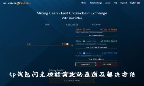 tp钱包闪兑功能消失的原因及解决方法