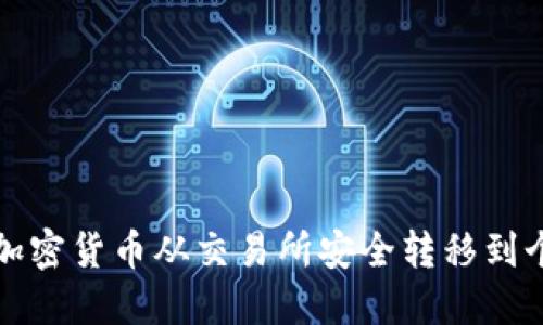 如何将加密货币从交易所安全转移到个人钱包