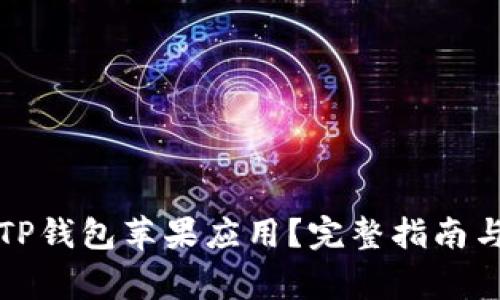 如何下载旧版TP钱包苹果应用？完整指南与常见问题解答