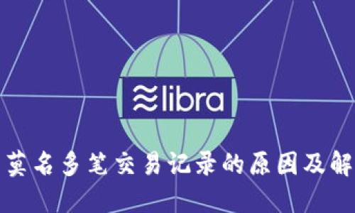 TP钱包莫名多笔交易记录的原因及解决方案