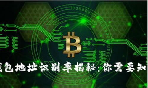 区块链钱包地址识别率揭秘：你需要知道的事实