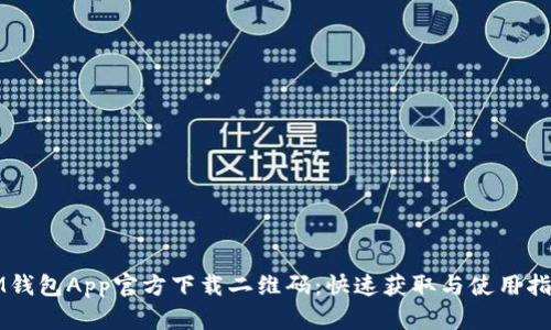 IM钱包App官方下载二维码：快速获取与使用指南