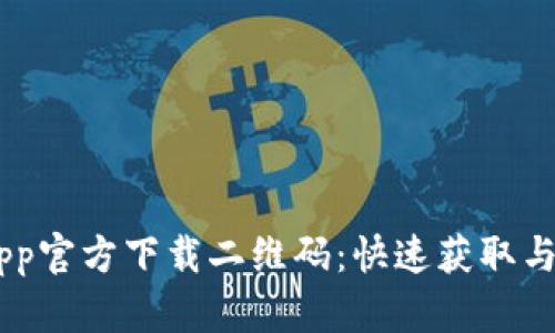 IM钱包App官方下载二维码：快速获取与使用指南