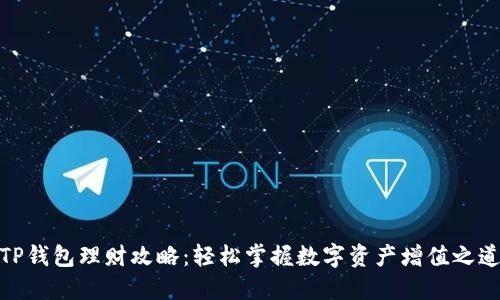 TP钱包理财攻略：轻松掌握数字资产增值之道