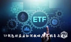 TP钱包被盗后如何找回：详