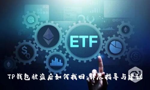 TP钱包被盗后如何找回：详尽指导与建议