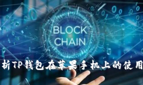 全面解析TP钱包在苹果手机上的使用与指南