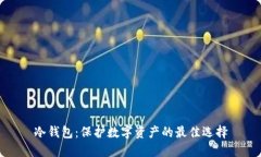 冷钱包：保护数字资产的