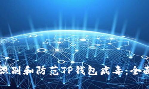 如何识别和防范TP钱包病毒：全面指导