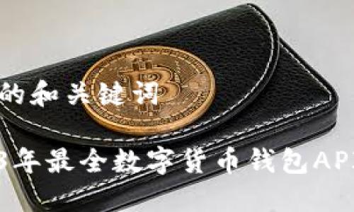 思考的和关键词  

2023年最全数字货币钱包API指南