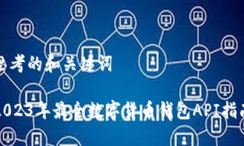 思考的和关键词  

2023年最全数字货币钱包API指南