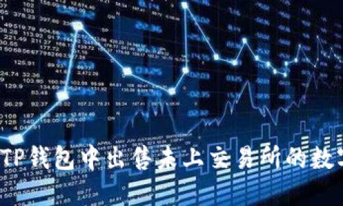 如何在TP钱包中出售未上交易所的数字货币？