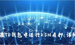 如何在TP钱包中进行KSM质押