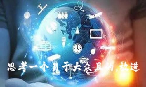 思考一个易于大众且的，放进