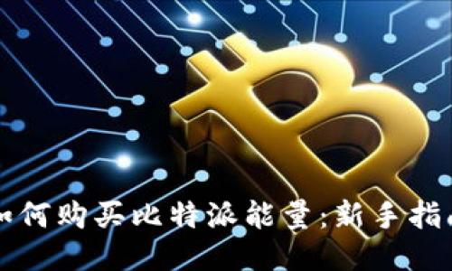如何购买比特派能量：新手指南