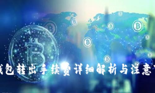 TP钱包转出手续费详细解析与注意事项