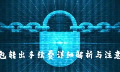TP钱包转出手续费详细解析