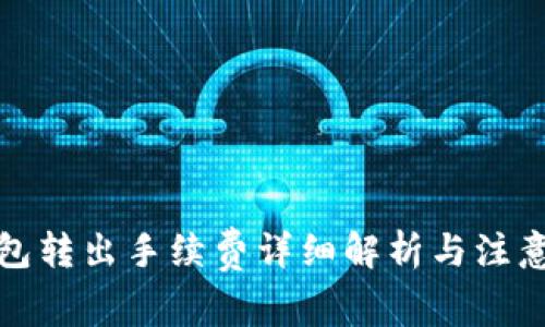 TP钱包转出手续费详细解析与注意事项