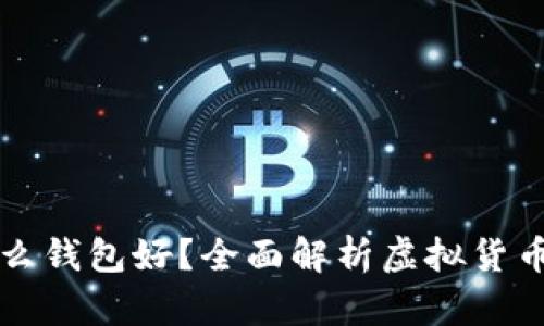 买虚拟币用什么钱包好？全面解析虚拟货币钱包选择指南